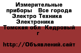 Измерительные приборы - Все города Электро-Техника » Электроника   . Томская обл.,Кедровый г.